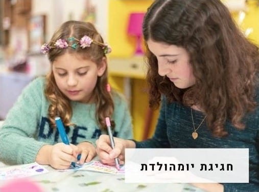 חגיגת יומהולדת