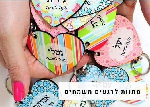 מתנות לרגעים משמחים